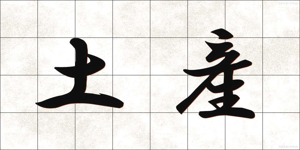 土産 (みやげ)