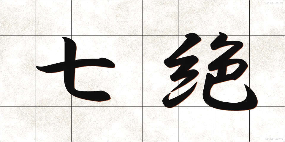 七絶 (しちぜつ)