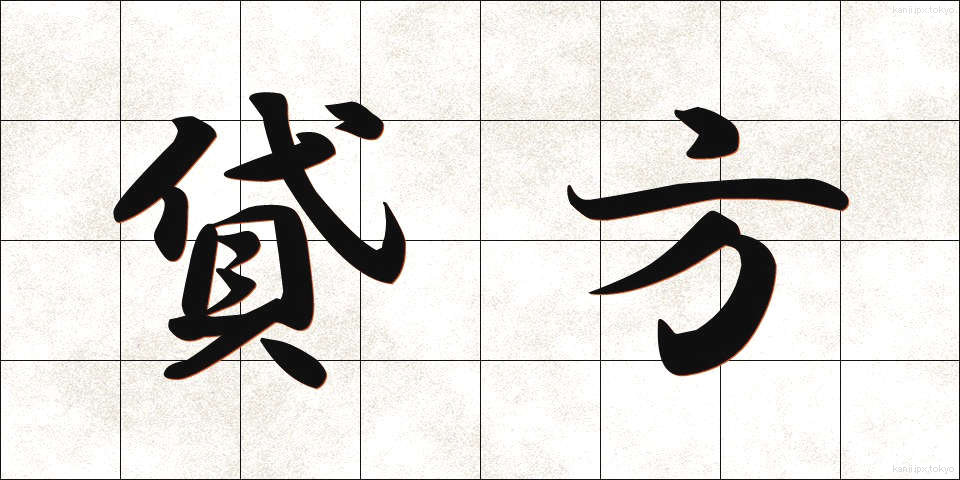 貸方 (かしがた)