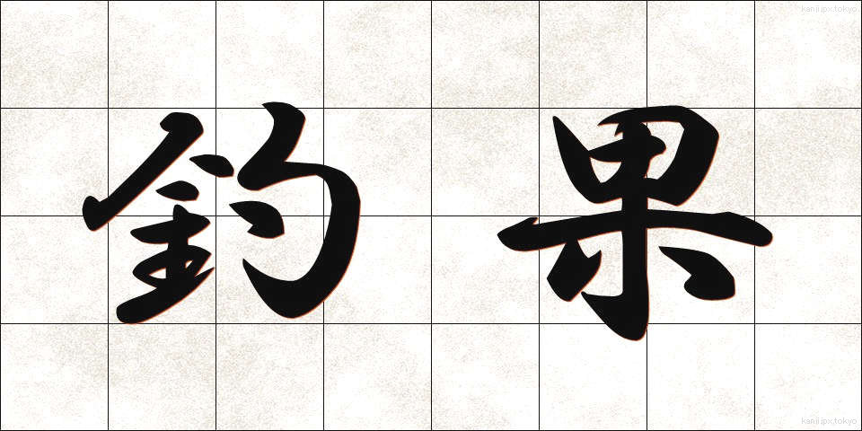 釣果 (ちょうか)