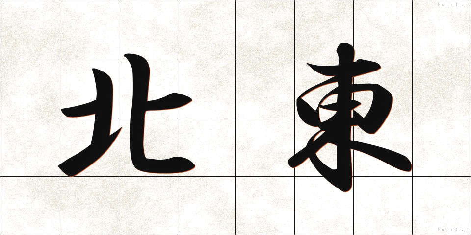 北東 (ほくとう)