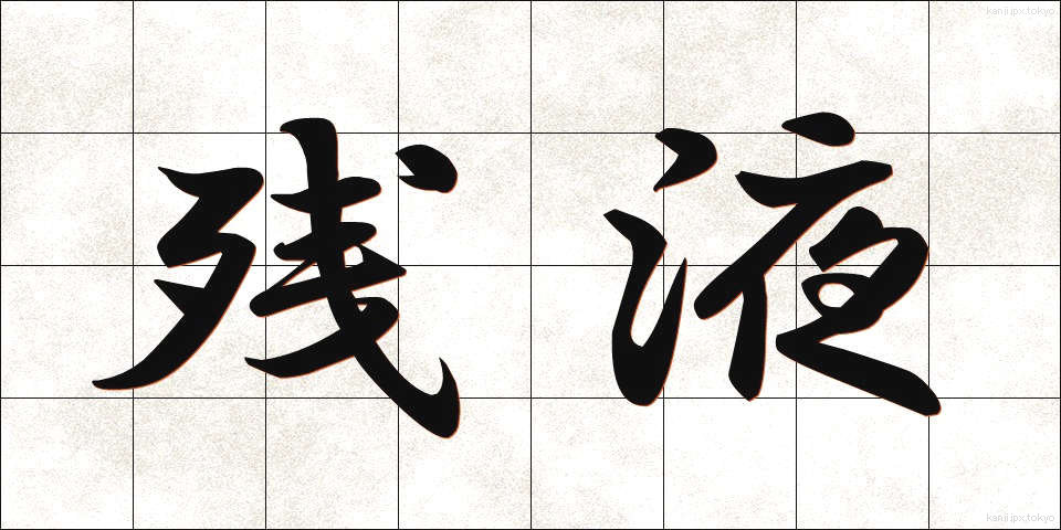 残液 (ざんえき)