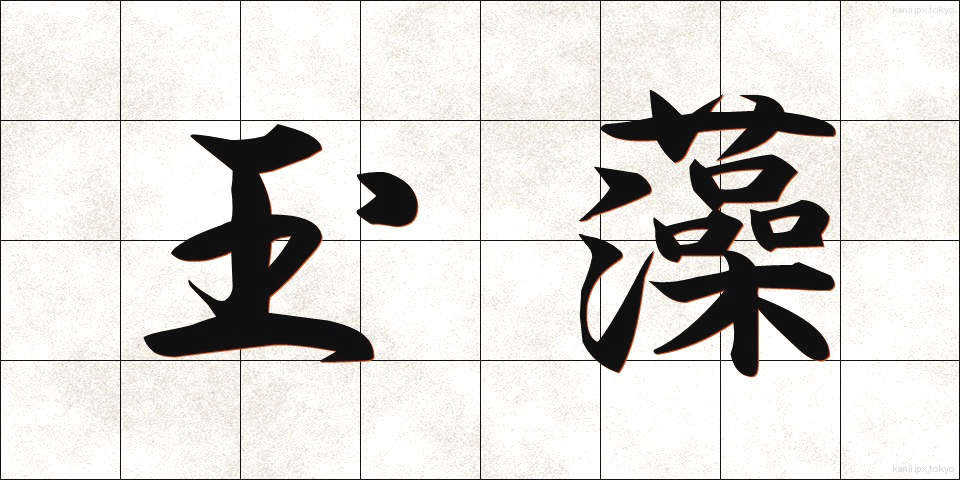 玉藻 (たまも)