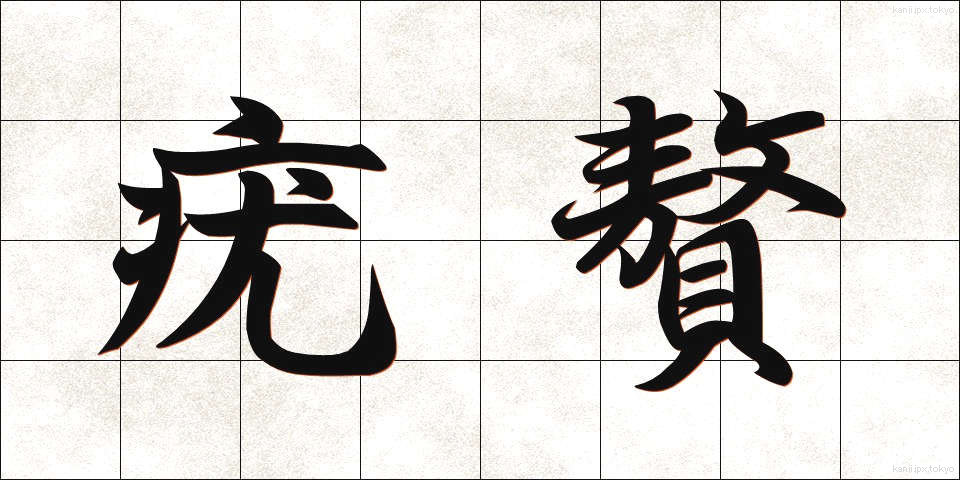 疣贅 (ゆうぜい)