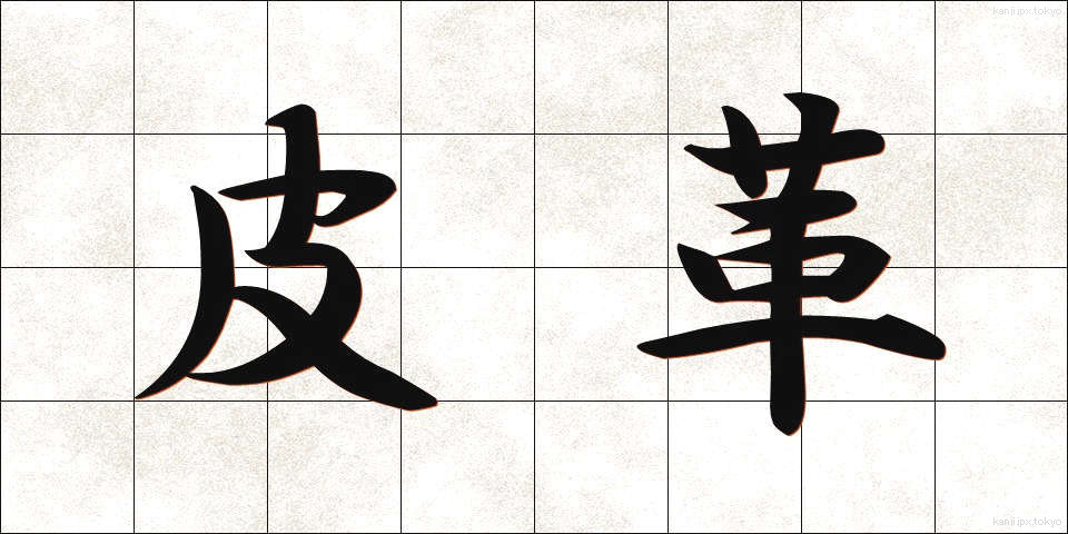 皮革 (ひかく)