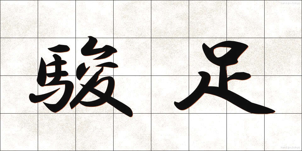 駿足 (しゅんそく)