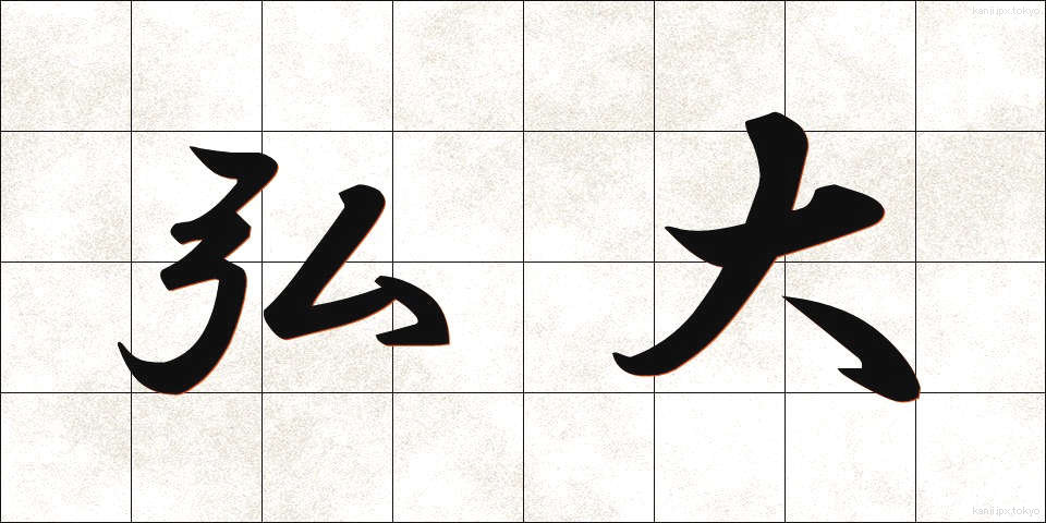 弘大 (こうだい)