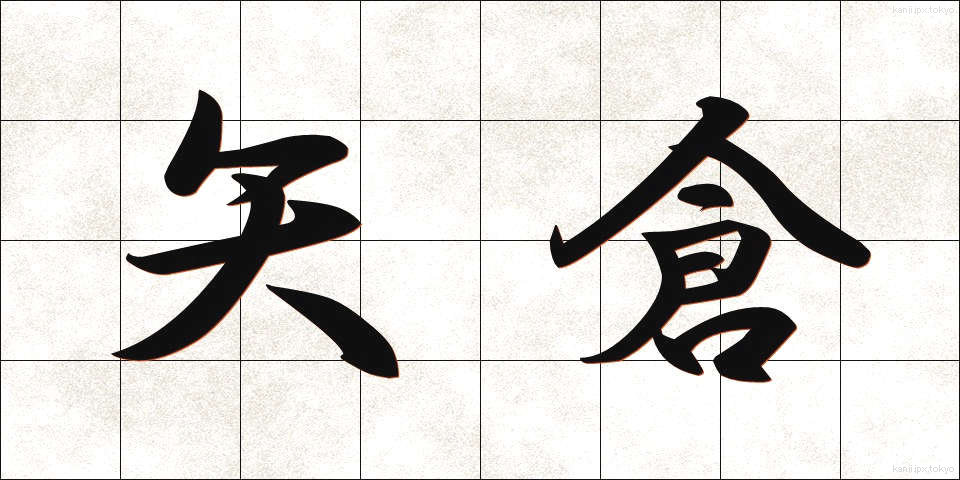 矢倉 (やぐら)