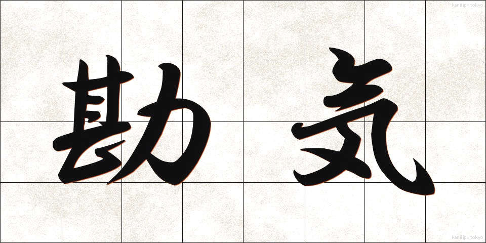 勘気 (かんき)