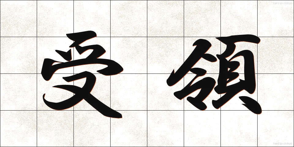 受領 (じゅりょう)