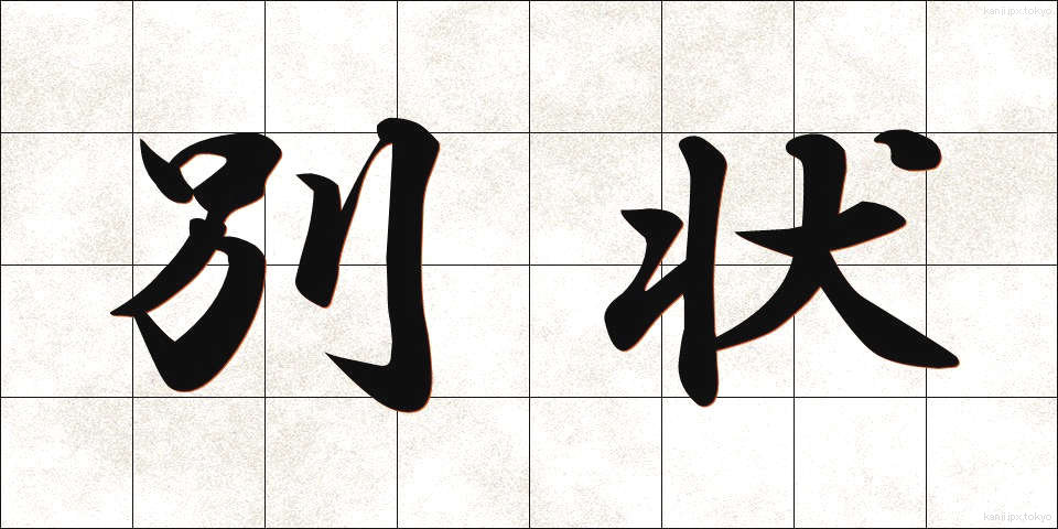 別状 (べつじょう)