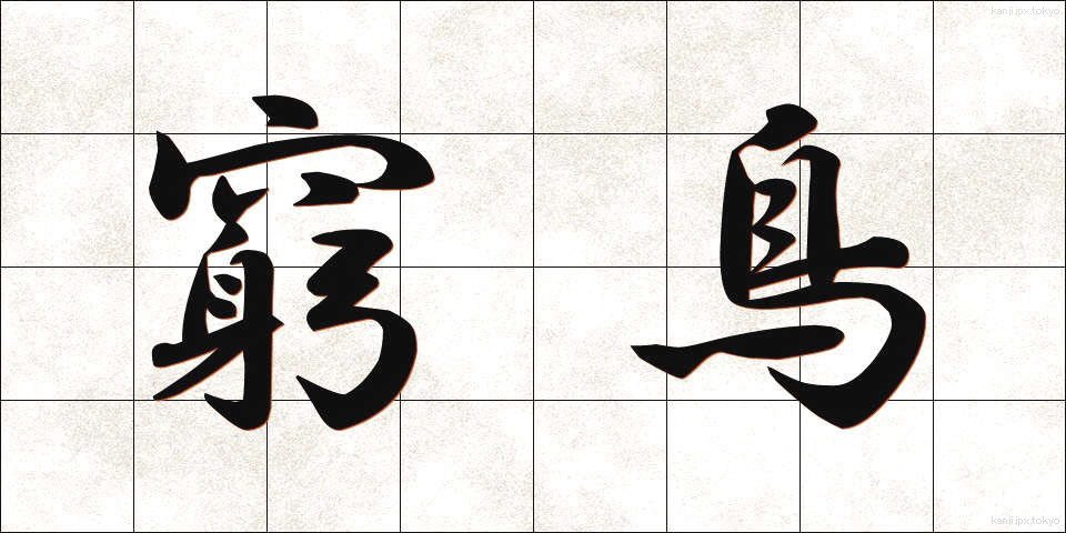 窮鳥 (きゅうちょう)