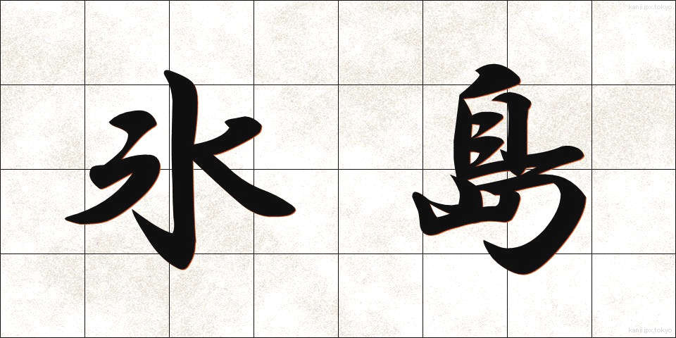 氷島 (ひょうとう)