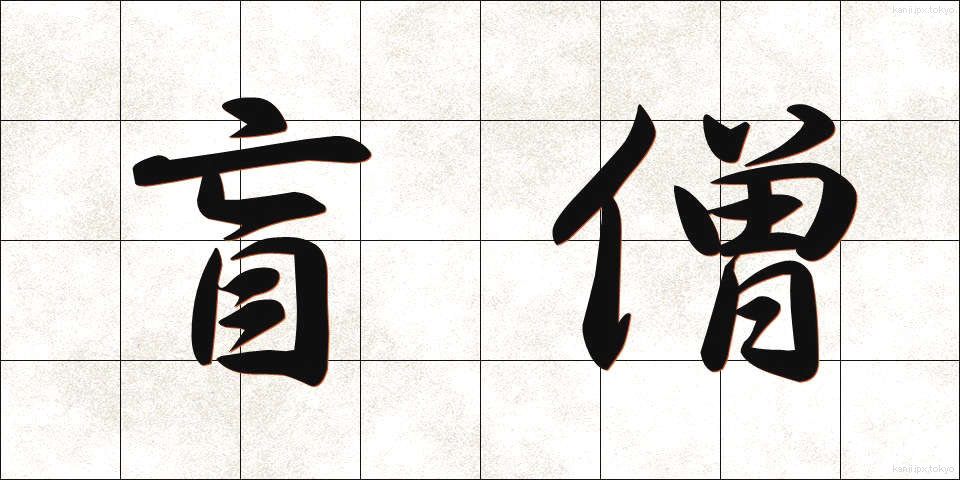盲僧 (もうそう)