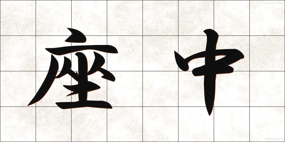座中 (ざちゅう)
