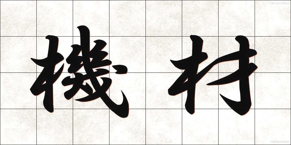 機材 (きざい)
