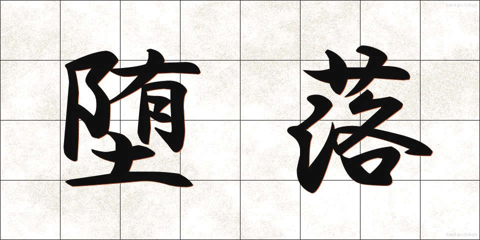 堕落 (だらく)
