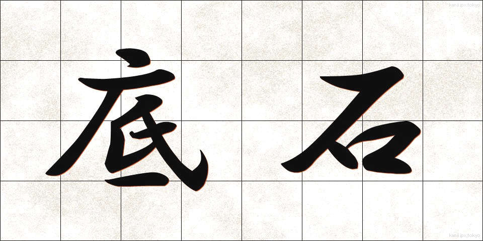 底石 (ていせき)