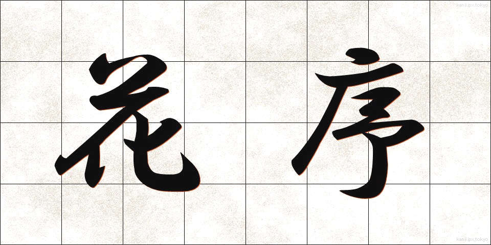 花序 (かじょ)