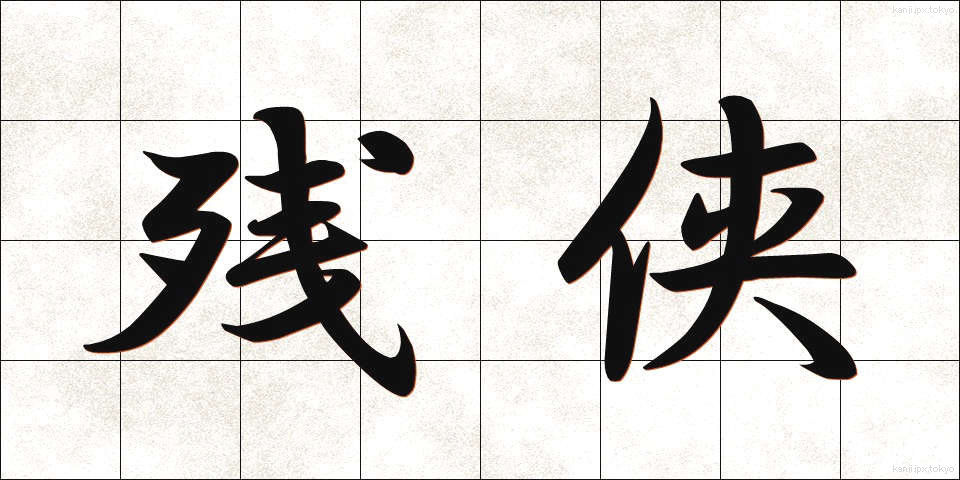 残侠 (ざんきょう)