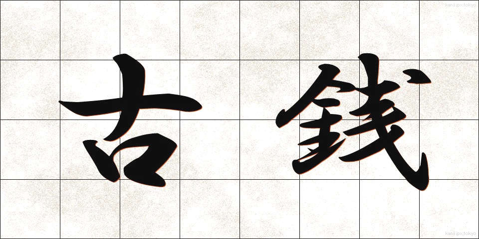 古銭 (こせん)