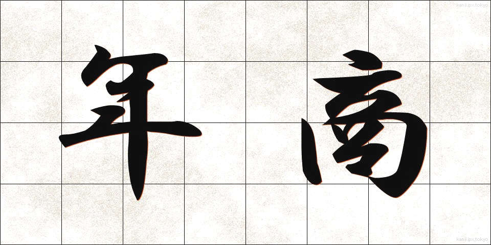 年商 (ねんしょう)