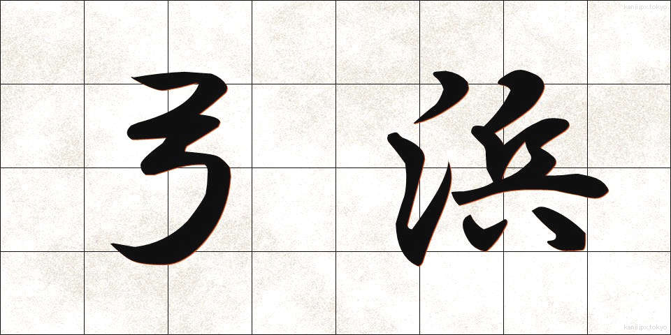 弓浜 (ゆみはま)