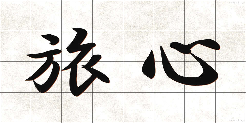 旅心 (たびごころ)