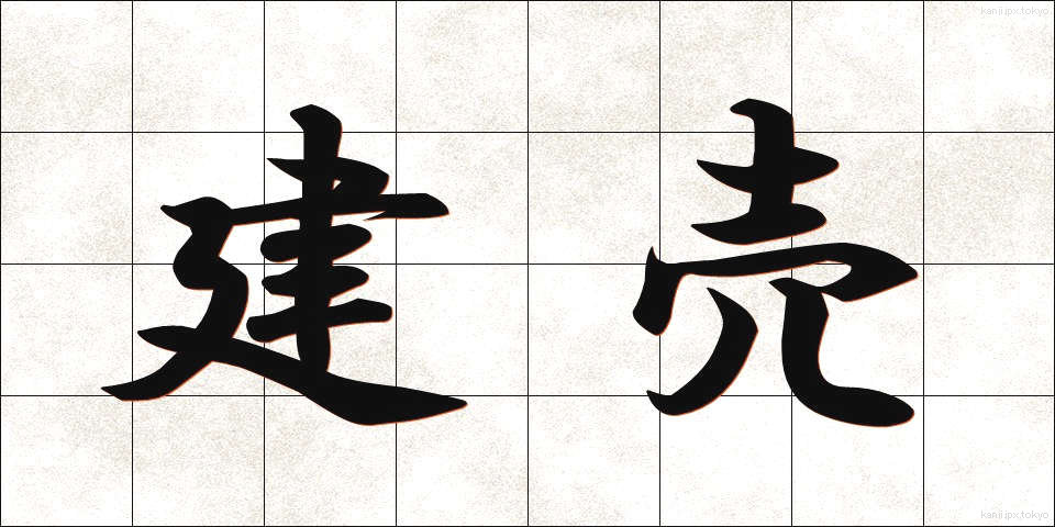 建売 (たてうり)