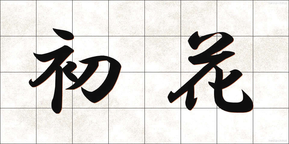 初花 (はつはな)