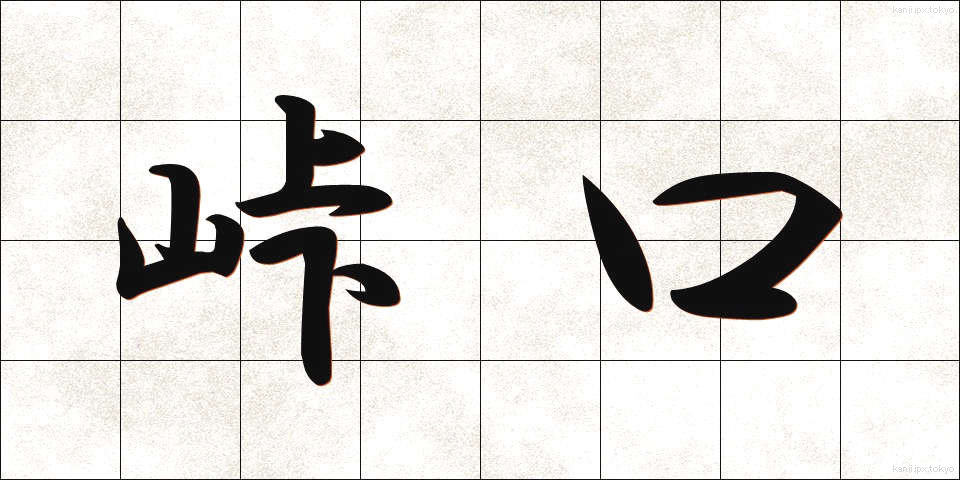 峠口 (とうげぐち)