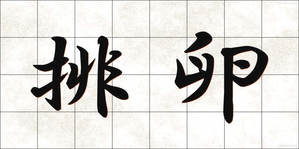 排卵 (はいらん)