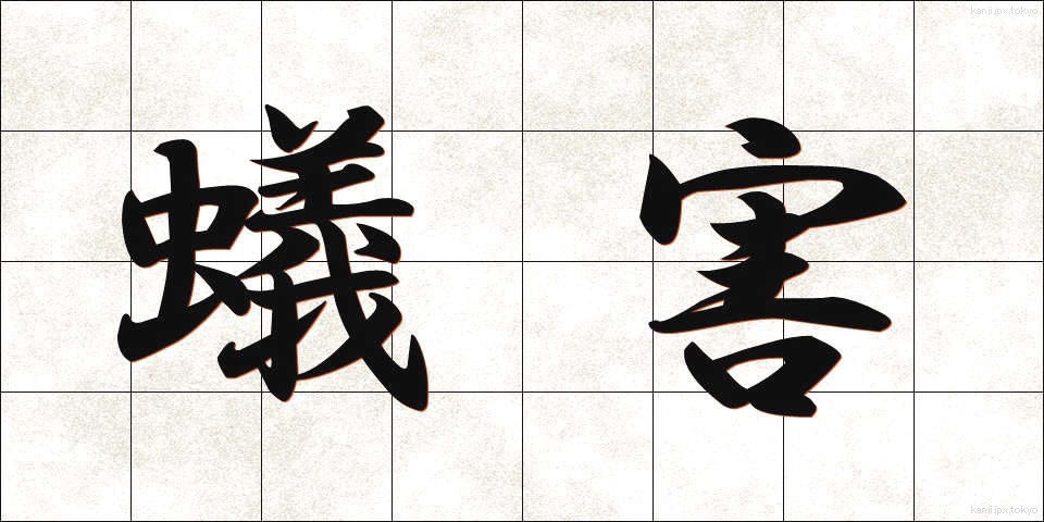 蟻害 (ぎがい)
