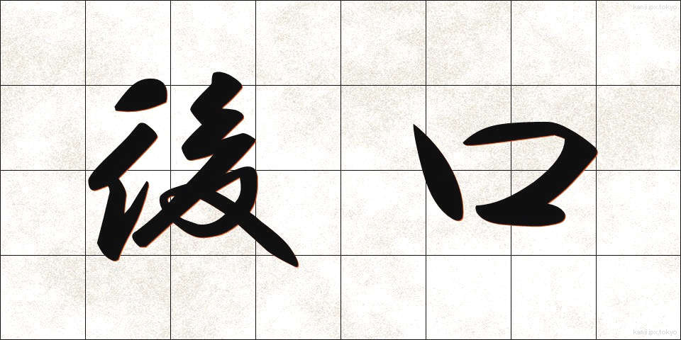 後口 (あとぐち)