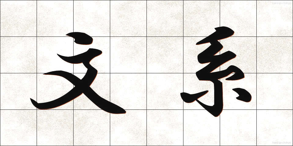 文系 (ぶんけい)