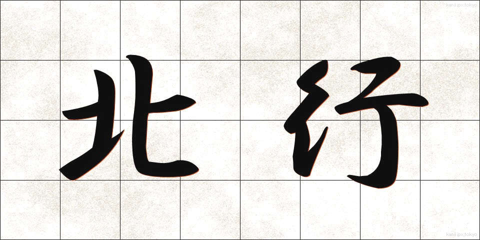 北行 (ほくこう)