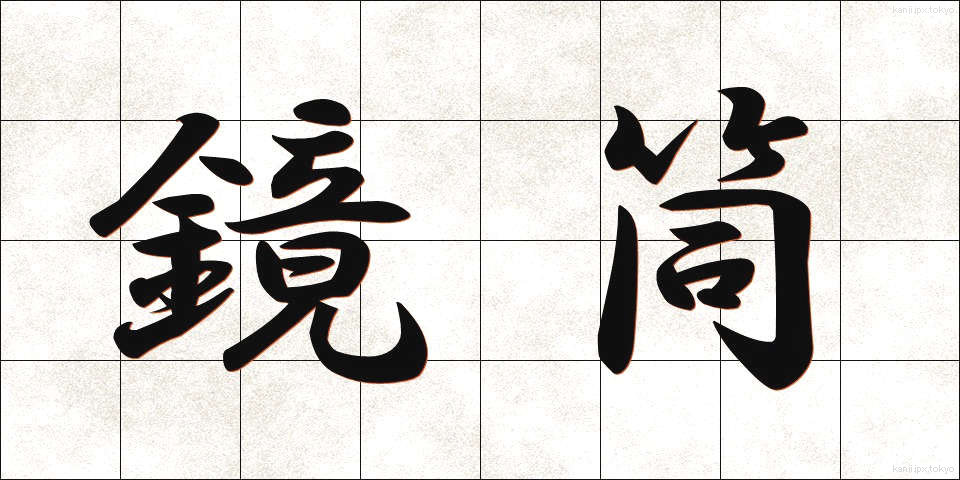 鏡筒 (きょうとう)