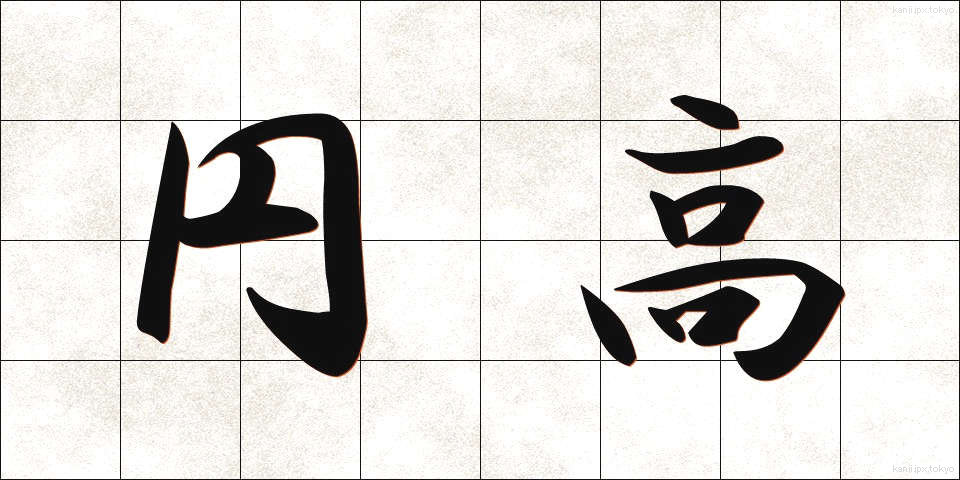 円高 (えんだか)