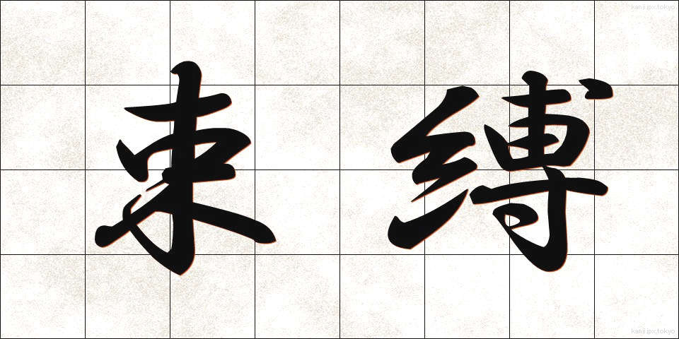 束縛 (そくばく)