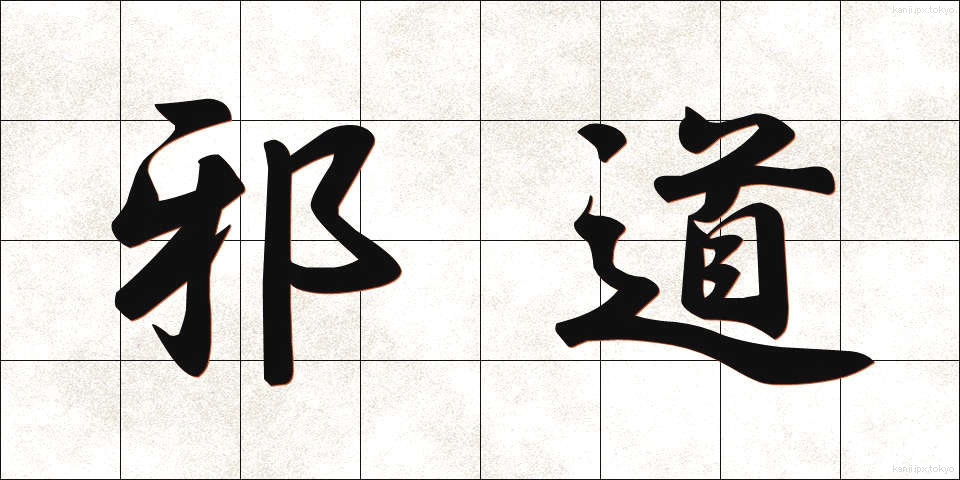 邪道 (じゃどう)