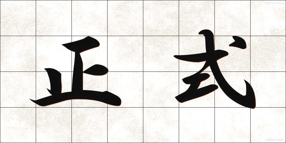 正式 (せいしき)