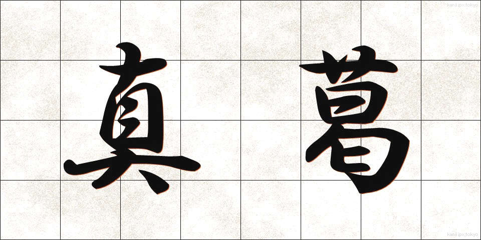 真葛 (さねかずら)