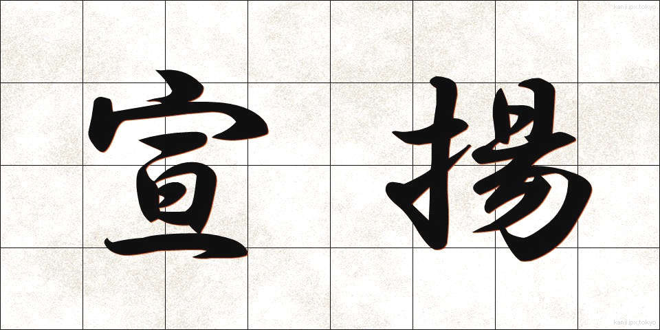 宣揚 (せんよう)