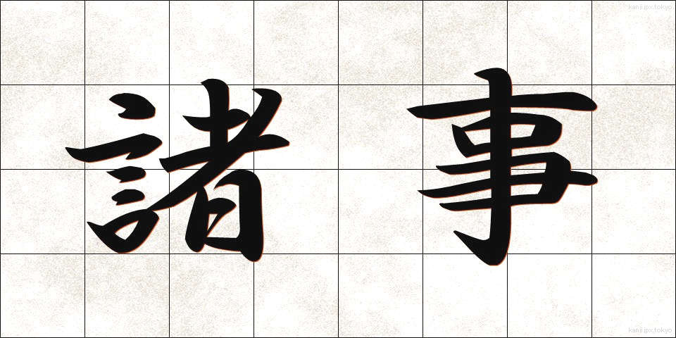 諸事 (しょじ)