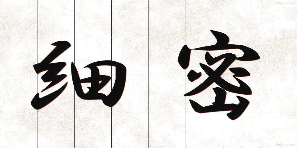細密 (さいみつ)