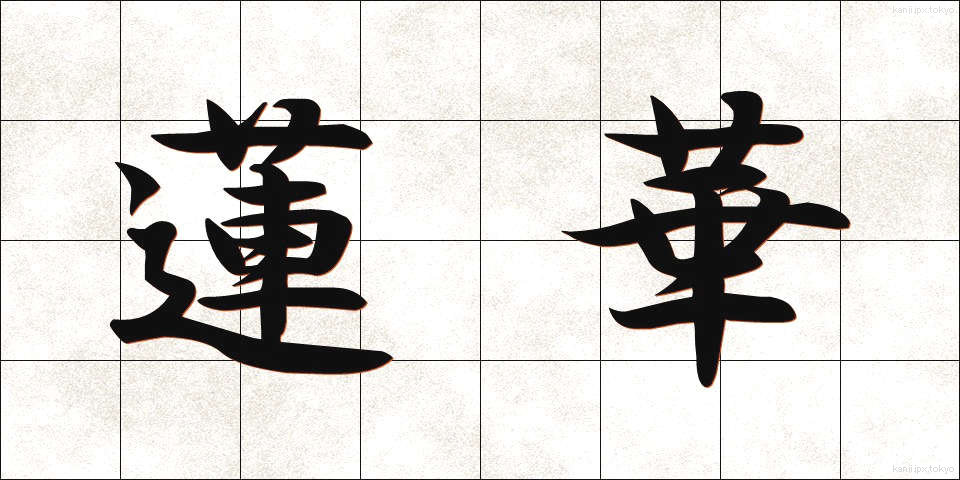 蓮華 (れんげ)