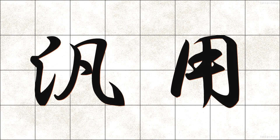 汎用 (はんよう)