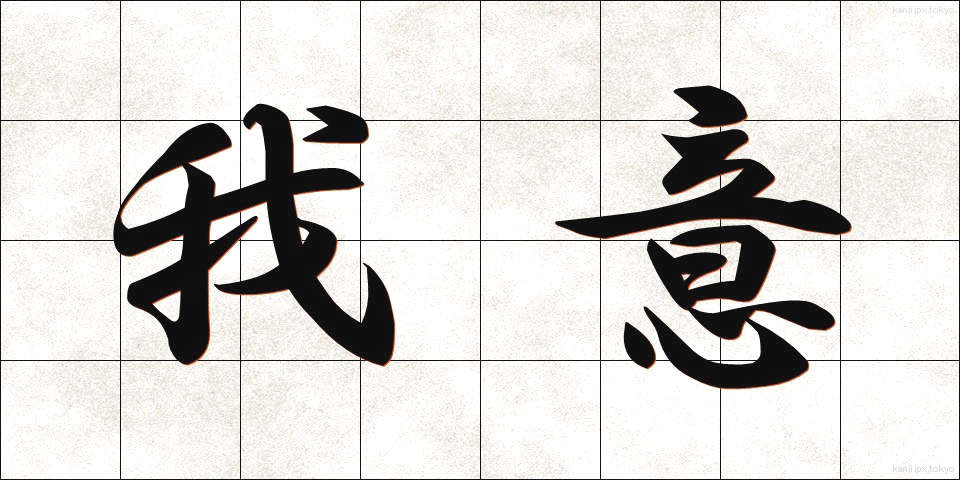 我意 (がい)
