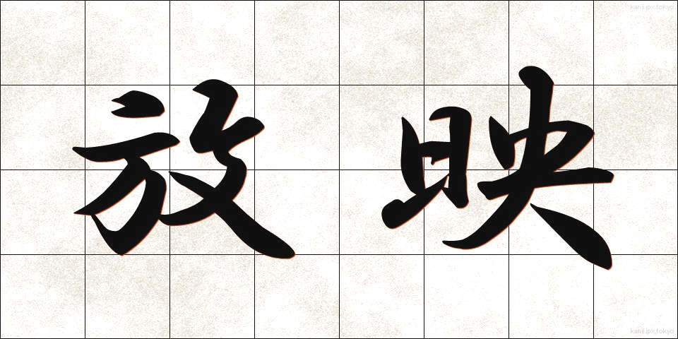 放映 (ほうえい)