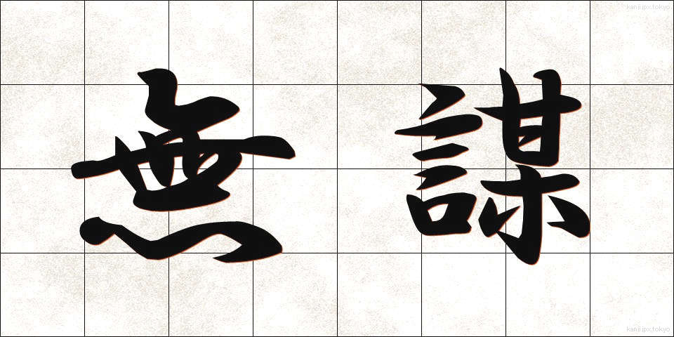 無謀 (むぼう)